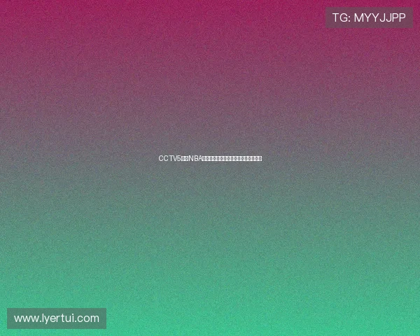 CCTV5直播NBA季后赛巅峰对决球星争锋点燃篮球之夜 CCTV5直播NBA季后赛巅峰对决球星争锋点燃篮球之夜
