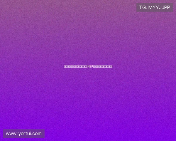 基于高阶防守效率与轮转换位数据的NBA球队防守体系精细化分析研究 基于高阶防守效率与轮转换位数据的NBA球队防守体系精细化分析研究